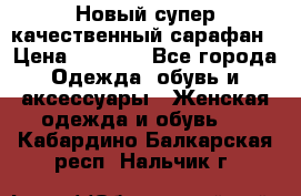 Новый супер качественный сарафан › Цена ­ 1 550 - Все города Одежда, обувь и аксессуары » Женская одежда и обувь   . Кабардино-Балкарская респ.,Нальчик г.